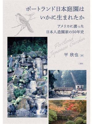cover image of ポートランド日本庭園はいかに生まれたか ―アメリカに渡った日本人造園家の50年史―
